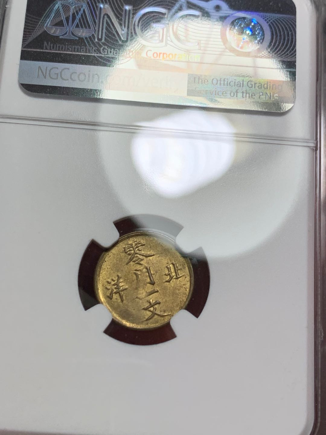 北洋零用一文错版 NGC-MS62