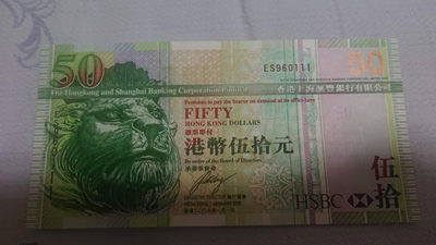 【囧羊收藏】精选微拍第1期~世界钱币场 2009年香港汇丰银行港币50 全程无47豹子号111 全新UNC 大头狮子