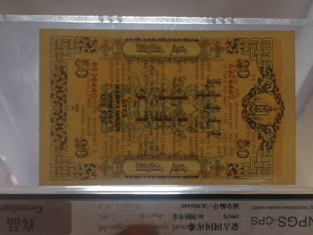 【鲸贝乐淘】千字文·第“右通广内，左达承明”号拍卖 【中国代印】1991年蒙古🇲🇳 国库券全套，100图有中折，其他面值全新全品UNC ，稀有难得，各面值全体发行数量220万枚