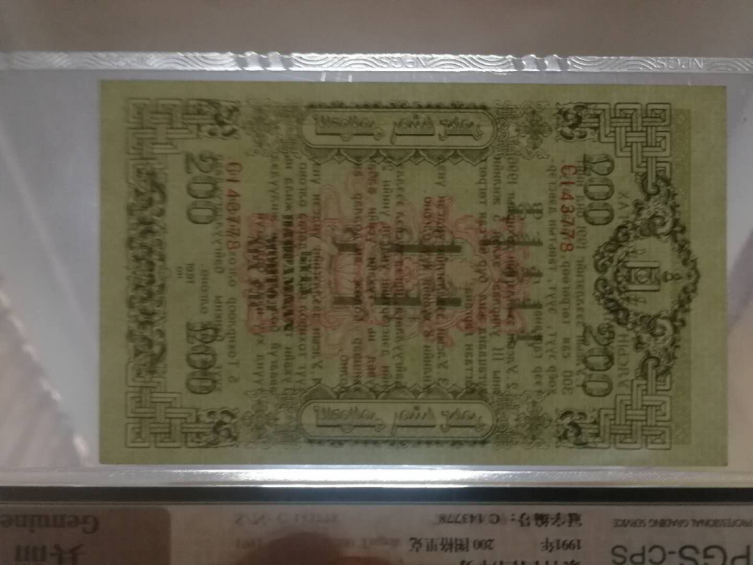 【鲸贝乐淘】千字文·第“右通广内，左达承明”号拍卖 【中国代印】1991年蒙古🇲🇳 国库券全套，100图有中折，其他面值全新全品UNC ，稀有难得，各面值全体发行数量220万枚