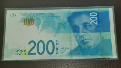 【囧羊收藏】精选微拍第1期~世界钱币场 2015年以色列200谢克尔 现行版最大面值 全新UNC保真 汇率价（393）附近起拍