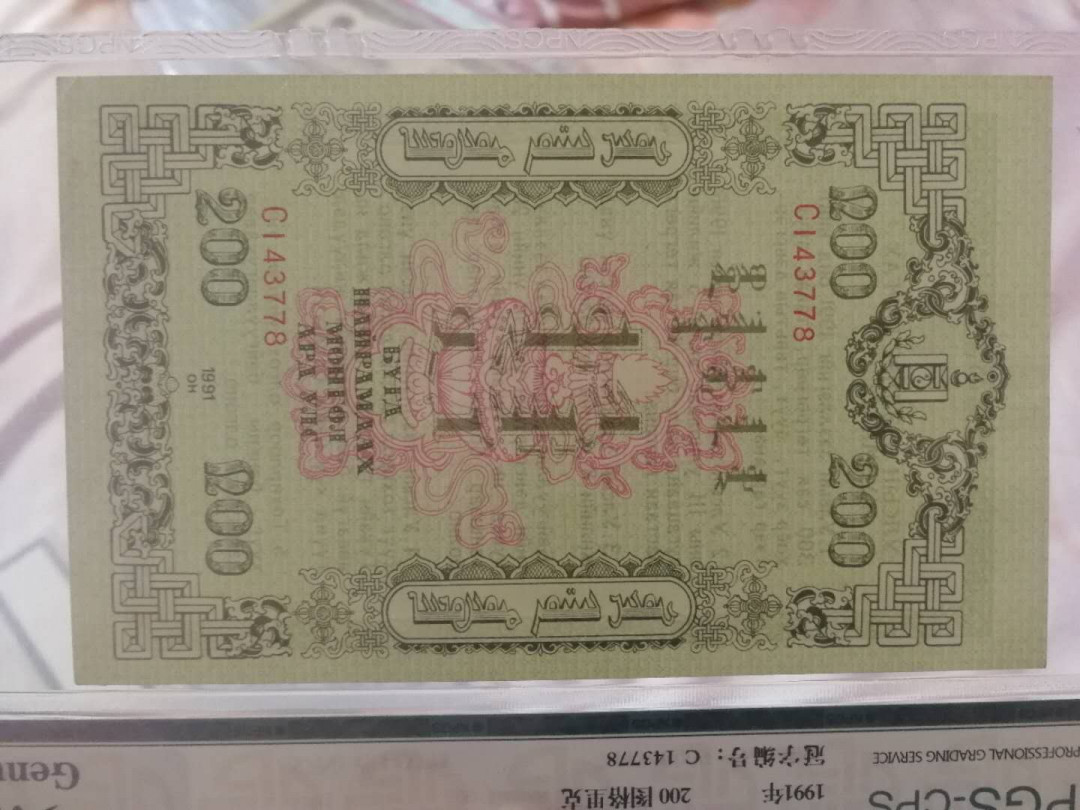 【鲸贝乐淘】千字文·第“右通广内，左达承明”号拍卖 【中国代印】1991年蒙古🇲🇳 国库券全套，100图有中折，其他面值全新全品UNC ，稀有难得，各面值全体发行数量220万枚
