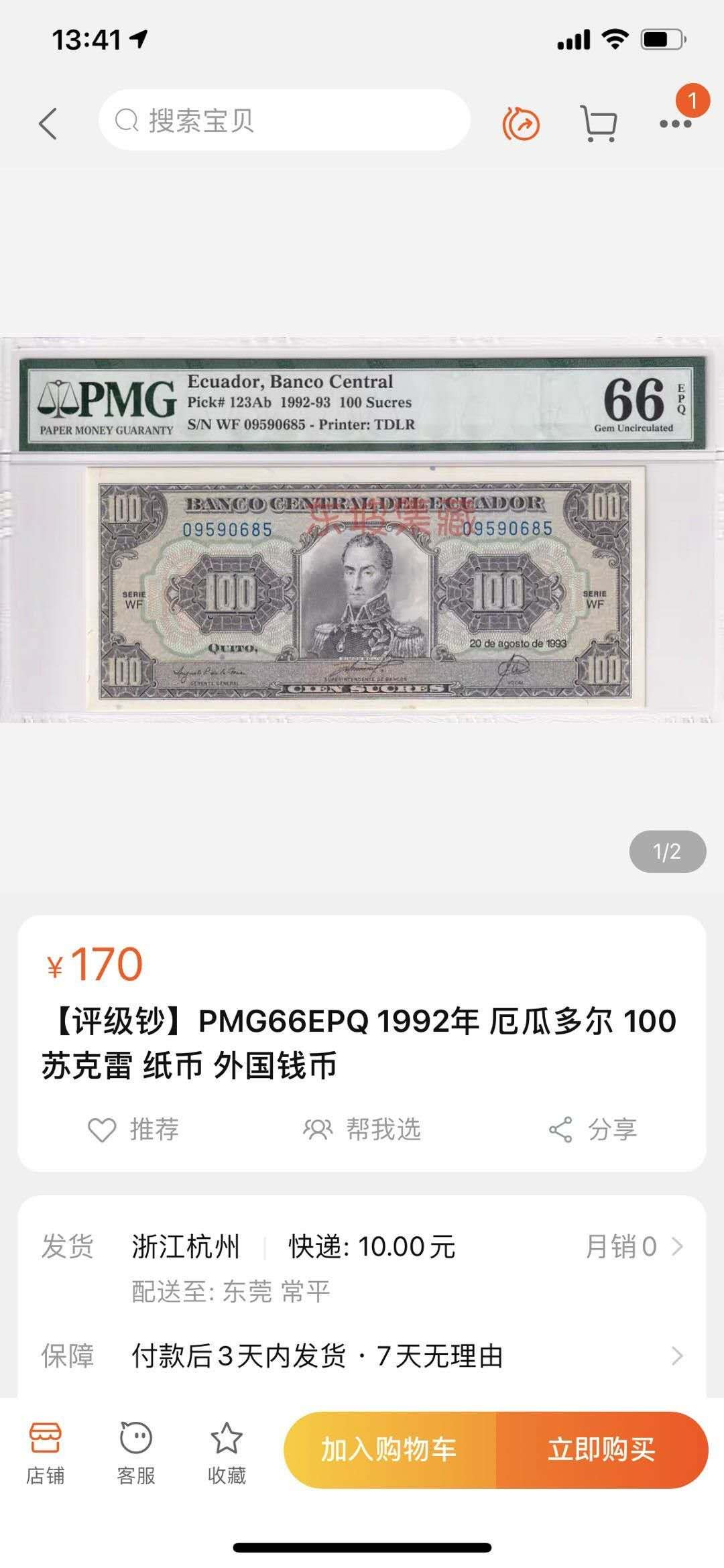 【鲸贝乐淘】千字文·第“右通广内，左达承明”号拍卖 【厄瓜多尔🇪🇨 】1986年100元，PMG65E 
