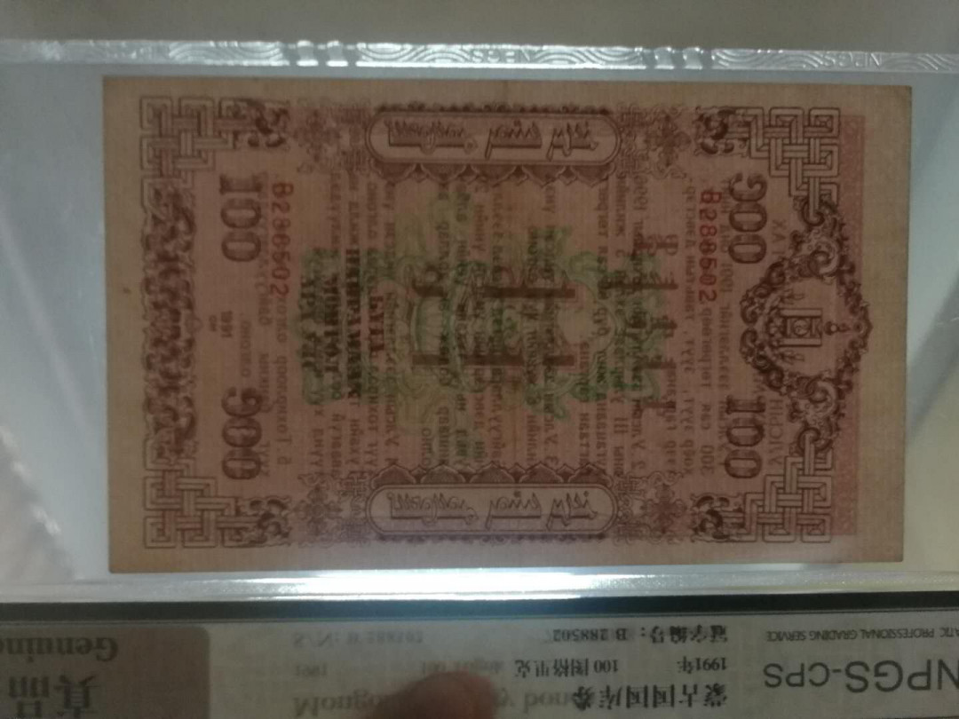 【鲸贝乐淘】千字文·第“右通广内，左达承明”号拍卖 【中国代印】1991年蒙古🇲🇳 国库券全套，100图有中折，其他面值全新全品UNC ，稀有难得，各面值全体发行数量220万枚