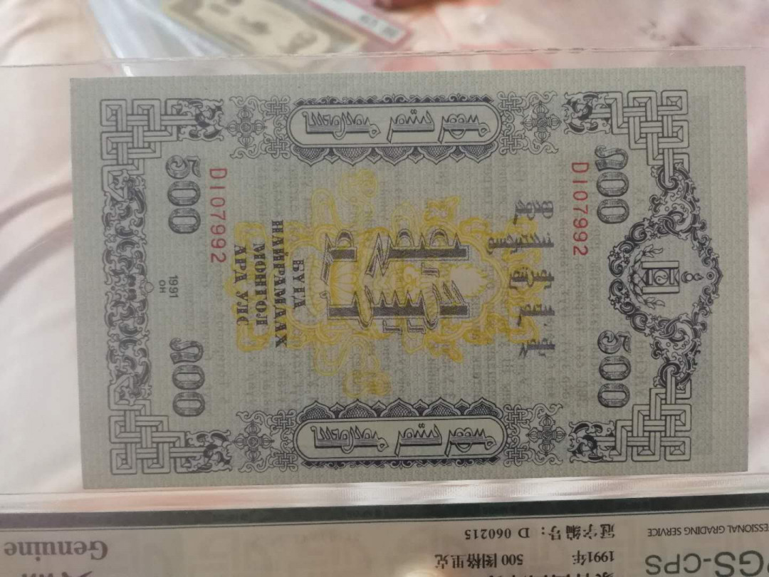 【鲸贝乐淘】千字文·第“右通广内，左达承明”号拍卖 【中国代印】1991年蒙古🇲🇳 国库券全套，100图有中折，其他面值全新全品UNC ，稀有难得，各面值全体发行数量220万枚