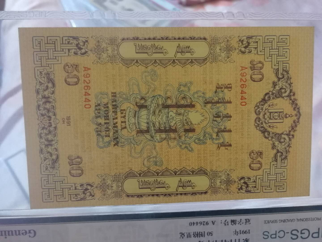【鲸贝乐淘】千字文·第“右通广内，左达承明”号拍卖 【中国代印】1991年蒙古🇲🇳 国库券全套，100图有中折，其他面值全新全品UNC ，稀有难得，各面值全体发行数量220万枚