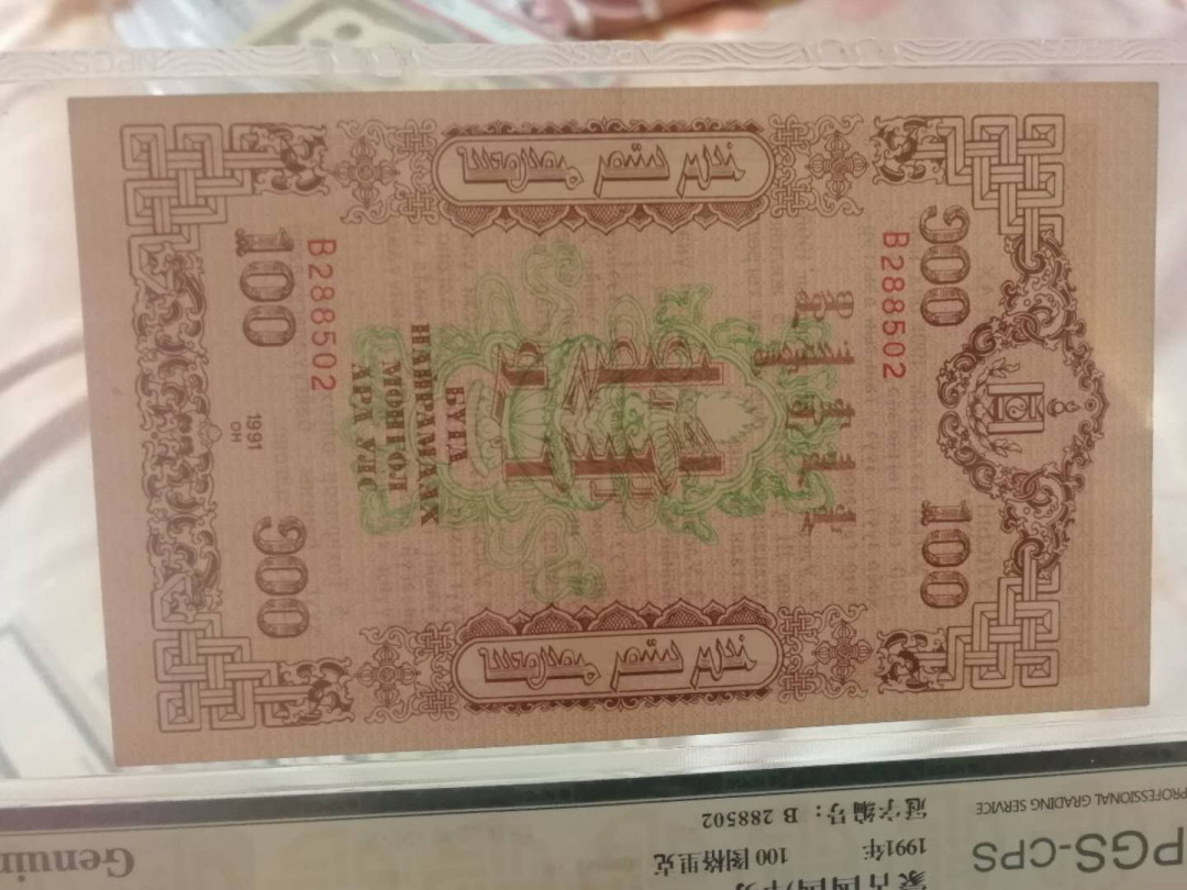 【鲸贝乐淘】千字文·第“右通广内，左达承明”号拍卖 【中国代印】1991年蒙古🇲🇳 国库券全套，100图有中折，其他面值全新全品UNC ，稀有难得，各面值全体发行数量220万枚