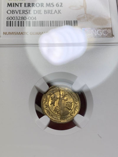 北洋零用一文错版 NGC-MS62 - 北洋零用一文错版 NGC-MS62