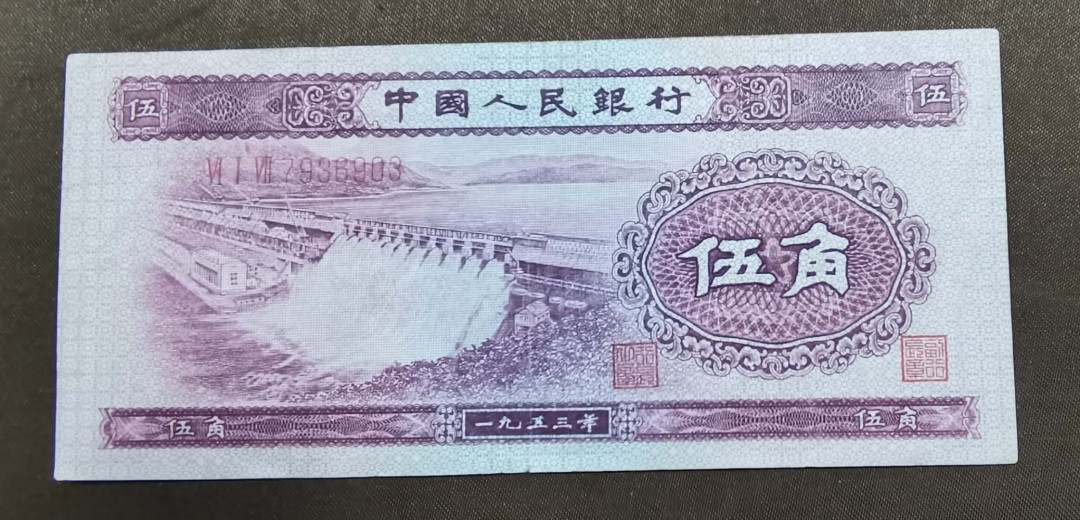北京马甸外币专卖拍卖第二十八期，纸币专场，陆续上新，欢迎关注 人民币第二版五角水坝纸币，品相如图，没下过水，原始状态，八九品左右