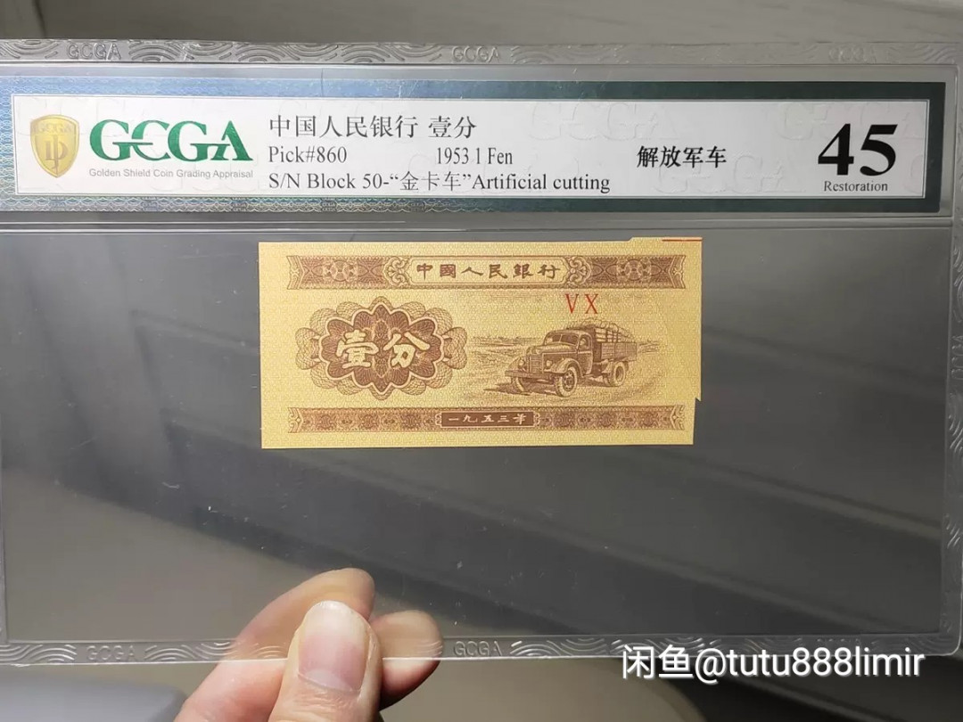 【买狮骑】微拍第四期，欢迎参拍！ 大福耳！第二版人民币，一分壹分1分币金卡车。  带原版整钞的裁切红线（普通一分币是没有的）。尺寸比普通币略大一点，应该是没切干净就流出世面了。 金盾权威评级，可官网查询。 