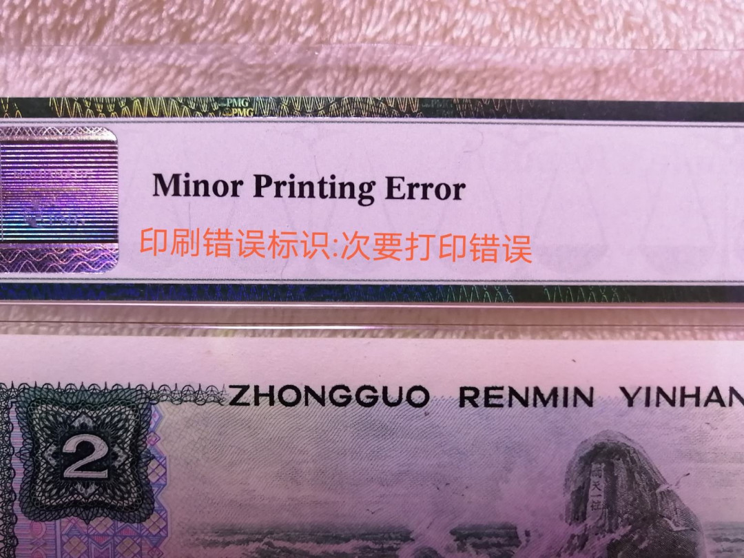 【买狮骑】微拍第四期，欢迎参拍！ 802【错版币】PMG评级64分，正面明显原始油墨印刷错误，有一条很长的油墨线，具体看图。PMG标注印刷错误标。稀少珍品，值得收藏，中拍按图发货！