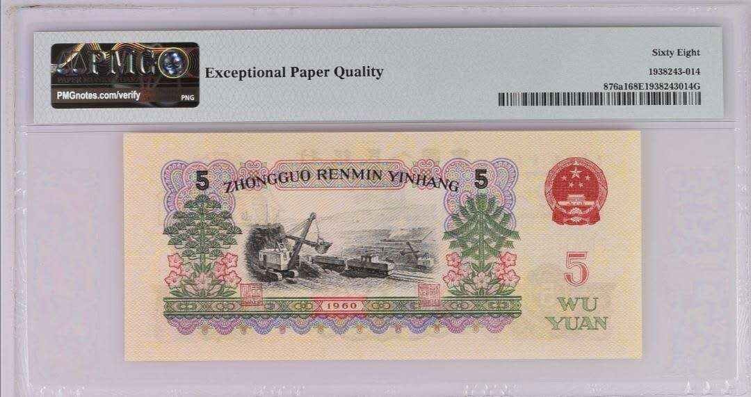 【买狮骑】微拍第四期，欢迎参拍！ 【三罗马深版炼钢PMG68EPQ】★权威美评PMG68EPQ高分，品质卓越。★三版炼钢五元曾获国际设计金奖，多年来一直深受追捧！热度居高不下！收藏佳品。喜欢的不要错过，拍下按图发货！