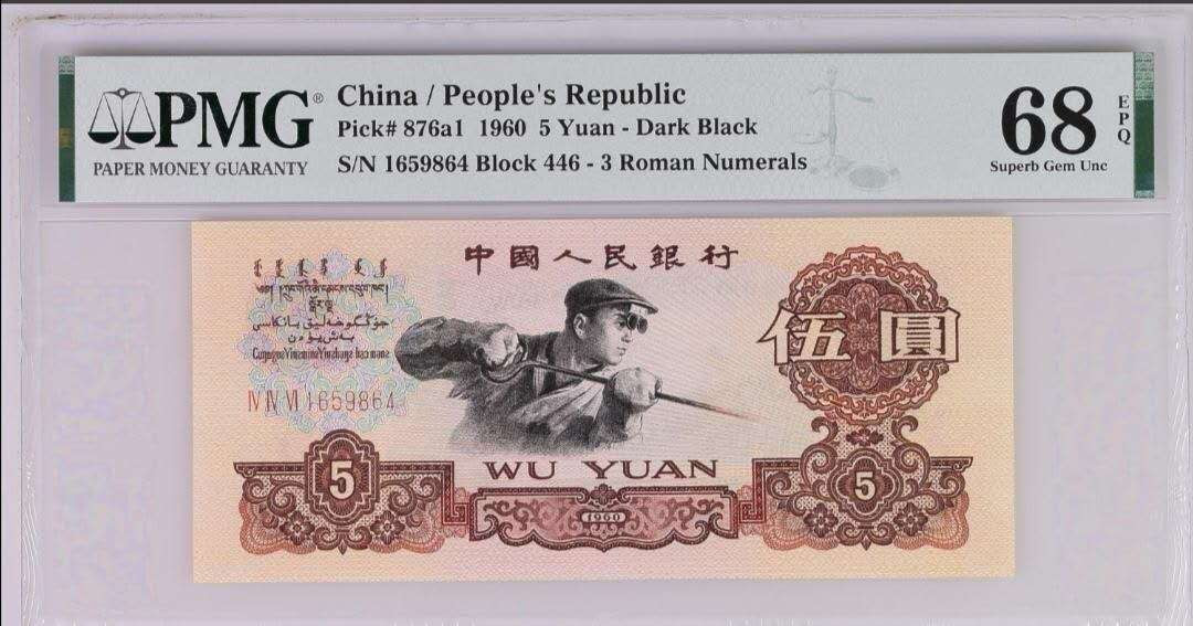 【买狮骑】微拍第四期，欢迎参拍！ 【三罗马深版炼钢PMG68EPQ】★权威美评PMG68EPQ高分，品质卓越。★三版炼钢五元曾获国际设计金奖，多年来一直深受追捧！热度居高不下！收藏佳品。喜欢的不要错过，拍下按图发货！