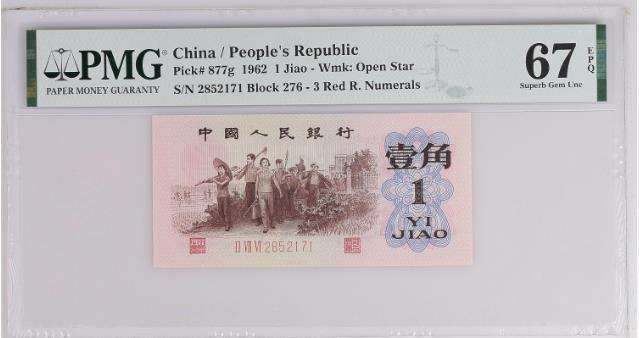 【买狮骑】微拍第四期，欢迎参拍！ 红三凸276四星级稀冠(五星水印)一角，PMG67分，全程无4，号码2852171。三版一角券里带星星水印的只有背水、枣红和红三凸。背水、枣红的价值大家应该知道。276四星级稀冠，珍贵稀少。喜欢的拍下按图发货！