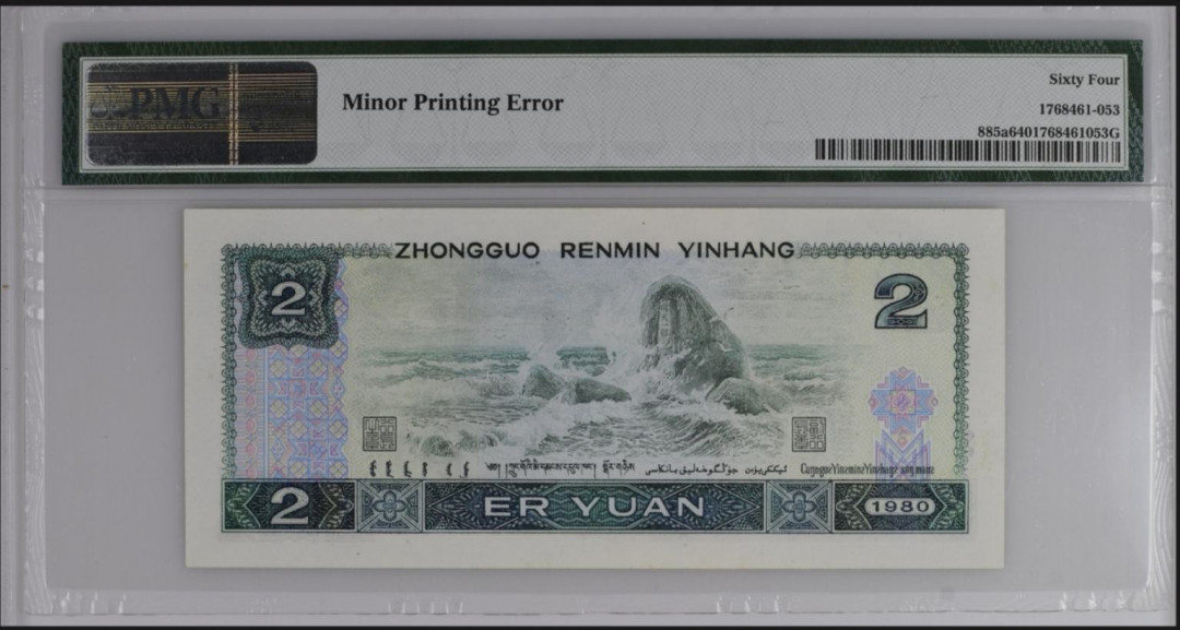 【买狮骑】微拍第四期，欢迎参拍！ 802【错版币】PMG评级64分，正面明显原始油墨印刷错误，有一条很长的油墨线，具体看图。PMG标注印刷错误标。稀少珍品，值得收藏，中拍按图发货！
