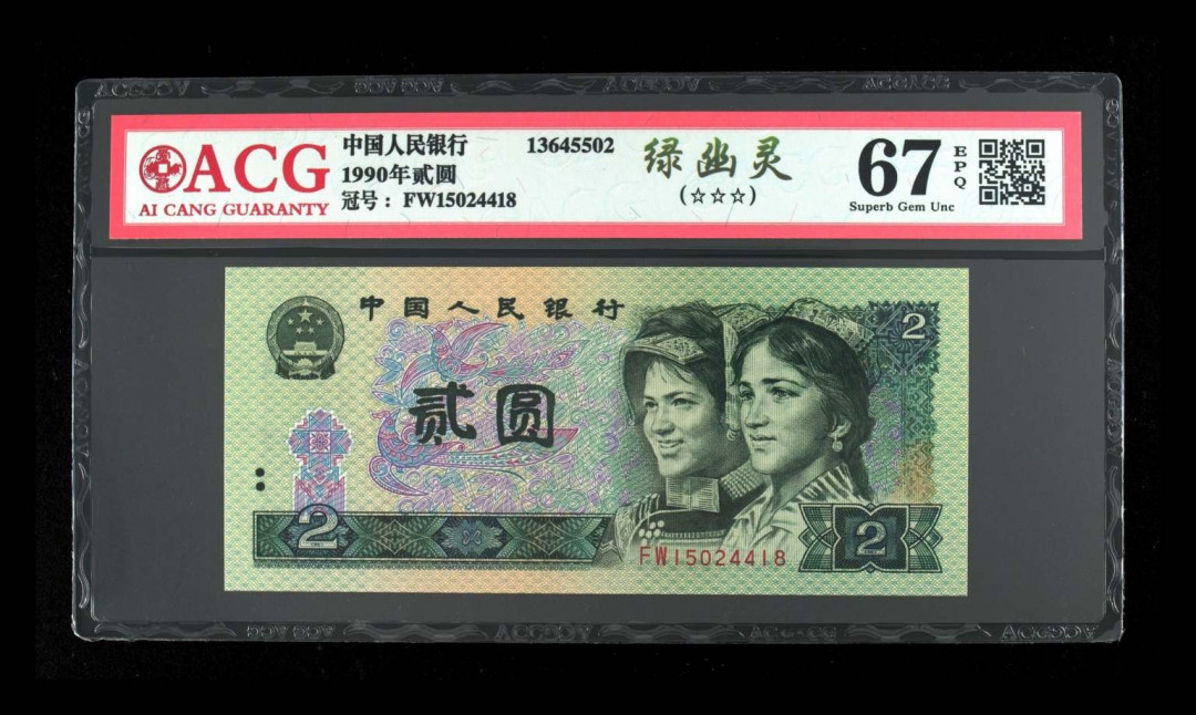 【买狮骑】微拍第四期，欢迎参拍！ 【绿幽灵爱藏评级币67EPQ】三星标注，灯下无斑。绿幽灵存世量稀少，票面背面绿荧光油墨像始绿翡翠所以称为绿幽灵，珍稀品种，收藏珍品，拍下按图发货。