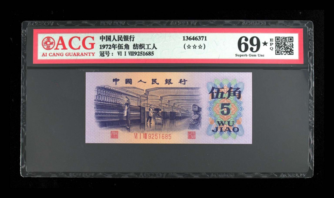 【买狮骑】微拍第四期，欢迎参拍！ 【爱藏评级69★EPQ】纺织平版伍角,靓丽号码9251685全程无4、7。平版三版伍角，珍稀品种，整刀绝品送评，高分不易，好货难求，拍下按图发货！