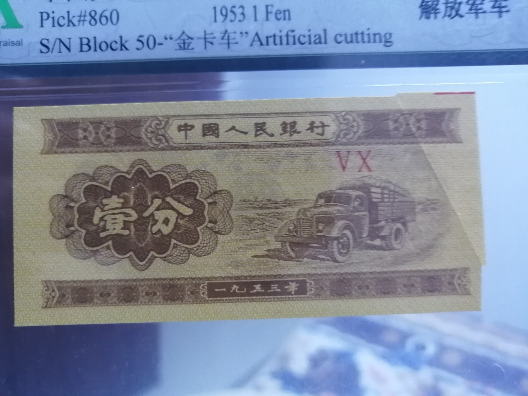 【买狮骑】微拍第四期，欢迎参拍！ 大福耳！第二版人民币，一分壹分1分币金卡车。  带原版整钞的裁切红线（普通一分币是没有的）。尺寸比普通币略大一点，应该是没切干净就流出世面了。 金盾权威评级，可官网查询。 