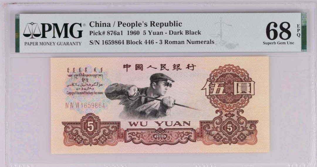 【买狮骑】微拍第四期，欢迎参拍！ 【三罗马深版炼钢PMG68EPQ】★权威美评PMG68EPQ高分，品质卓越。★三版炼钢五元曾获国际设计金奖，多年来一直深受追捧！热度居高不下！收藏佳品。喜欢的不要错过，拍下按图发货！