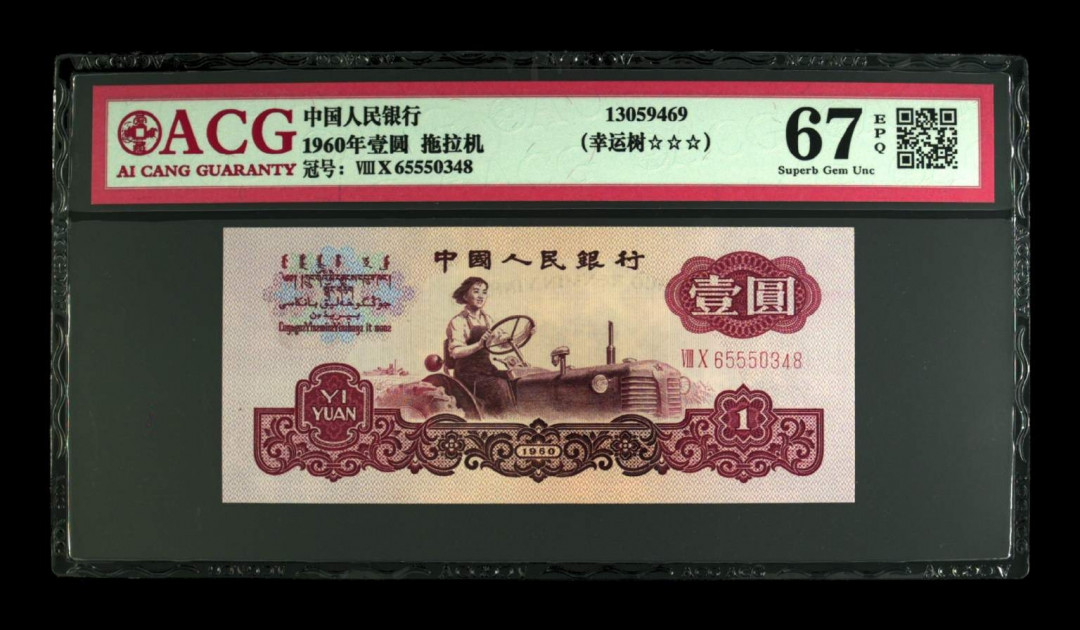 【买狮骑】微拍第四期，欢迎参拍！ 【爱藏评级67EPQ幸运树】1960年拖拉机壹圆，幸运树荧光币，爱藏评级67EPQ，三星标注，灯下无斑，捆拆品相，品质有保证。