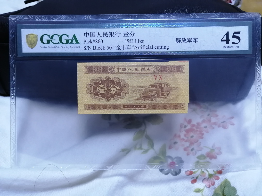 【买狮骑】微拍第四期，欢迎参拍！ 大福耳！第二版人民币，一分壹分1分币金卡车。  带原版整钞的裁切红线（普通一分币是没有的）。尺寸比普通币略大一点，应该是没切干净就流出世面了。 金盾权威评级，可官网查询。 