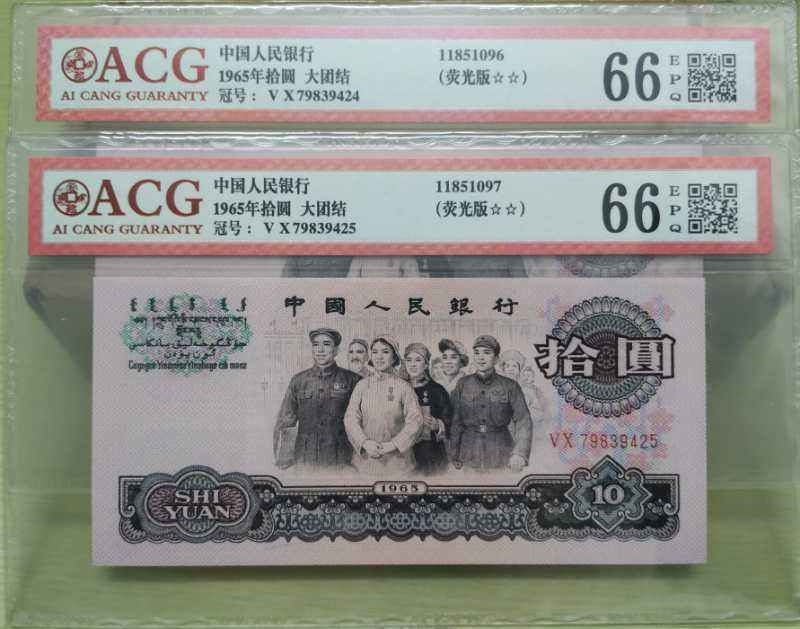 【买狮骑】微拍第四期，欢迎参拍！ 爱藏评级66EPQ荧光大团结两枚，两连号，品相不错，中拍按图发货！