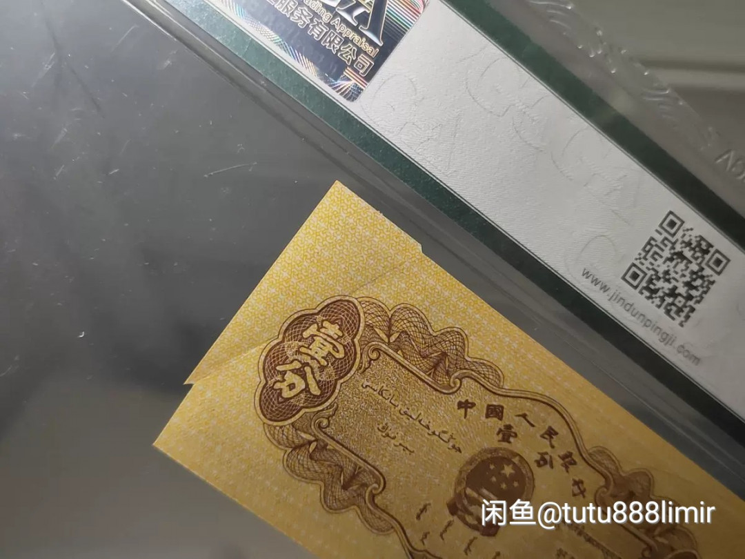 【买狮骑】微拍第四期，欢迎参拍！ 大福耳！第二版人民币，一分壹分1分币金卡车。  带原版整钞的裁切红线（普通一分币是没有的）。尺寸比普通币略大一点，应该是没切干净就流出世面了。 金盾权威评级，可官网查询。 