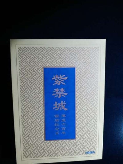 金总出品紫禁城建成600周年封装小银币 - 金总出品紫禁城建成600周年封装小银币