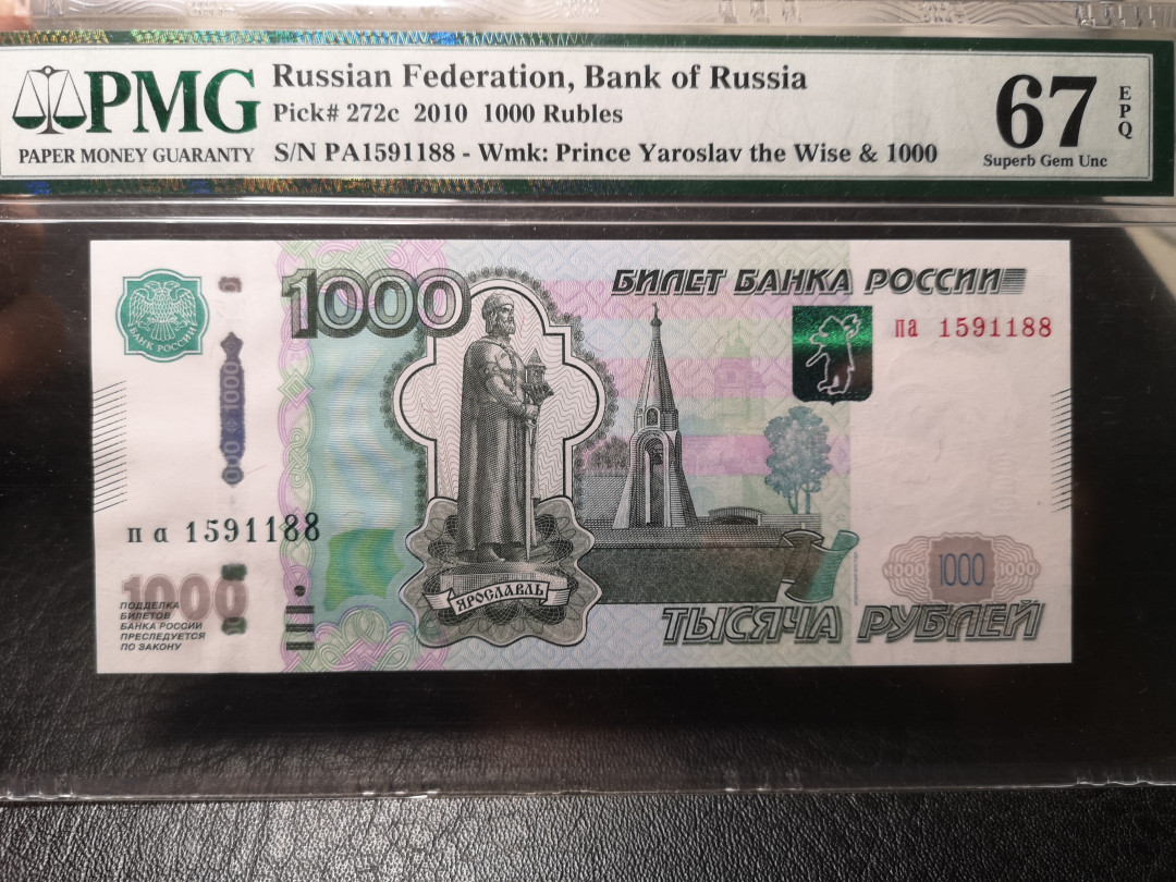 《外钞收藏家》第九十期 拍卖 俄罗斯2010年1000卢布 尾号88 pmg67高分