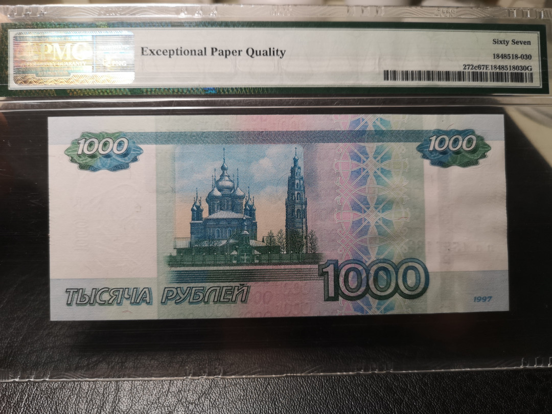 《外钞收藏家》第九十期 拍卖 俄罗斯2010年1000卢布 尾号88 pmg67高分