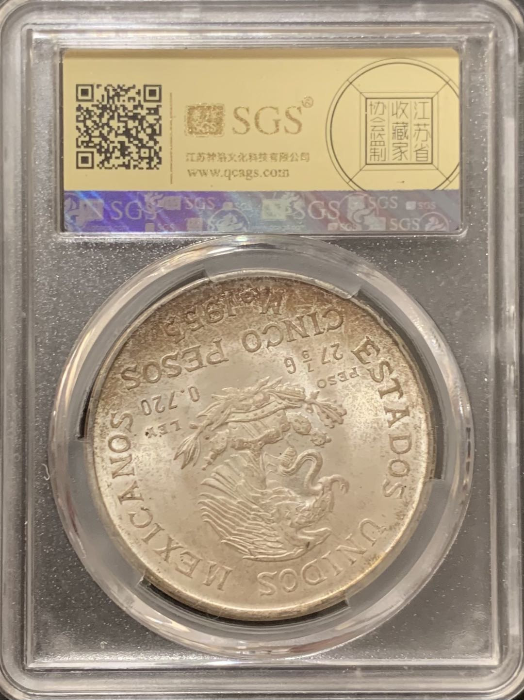 紫瑗钱币—微拍第117期  墨西哥 1953年 伊达尔戈 200周年 5比索 27.8克 0.72银  美评 SGS MS65