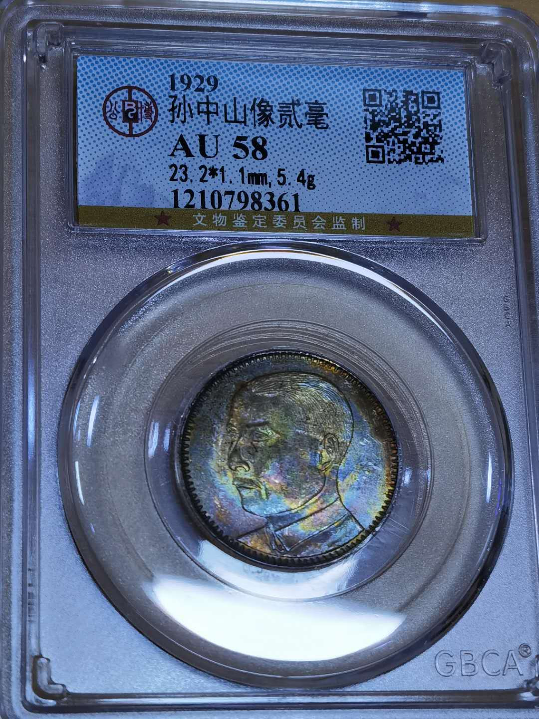 马甸外币专卖微拍第二十九期，银币专场，陆续上新，欢迎关注 漂亮的五彩1929年孙像广东二毫银币，品相如图