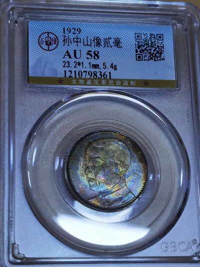 马甸外币专卖微拍第二十九期，银币专场，陆续上新，欢迎关注 - 漂亮的五彩1929年孙像广东二毫银币，品相如图