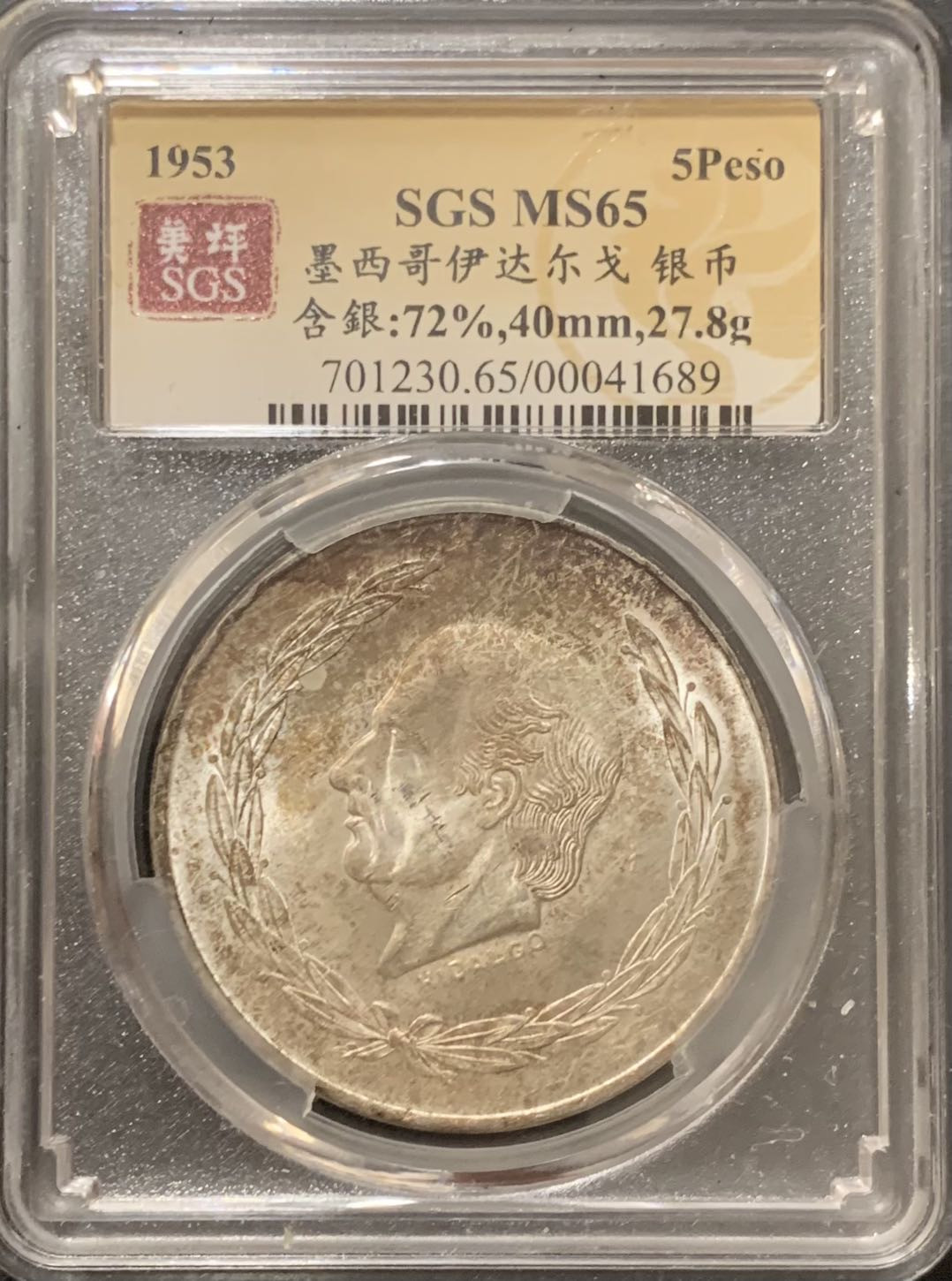 紫瑗钱币—微拍第117期  墨西哥 1953年 伊达尔戈 200周年 5比索 27.8克 0.72银  美评 SGS MS65