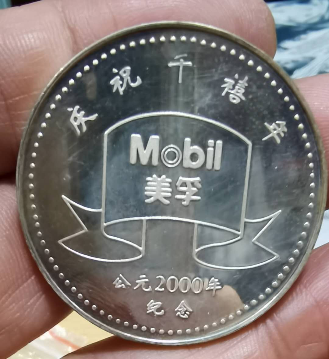 马甸外币专卖微拍第二十九期，银币专场，陆续上新，欢迎关注 200年美孚千禧年纪念银章，重1盎司，成色：999，品相如图
