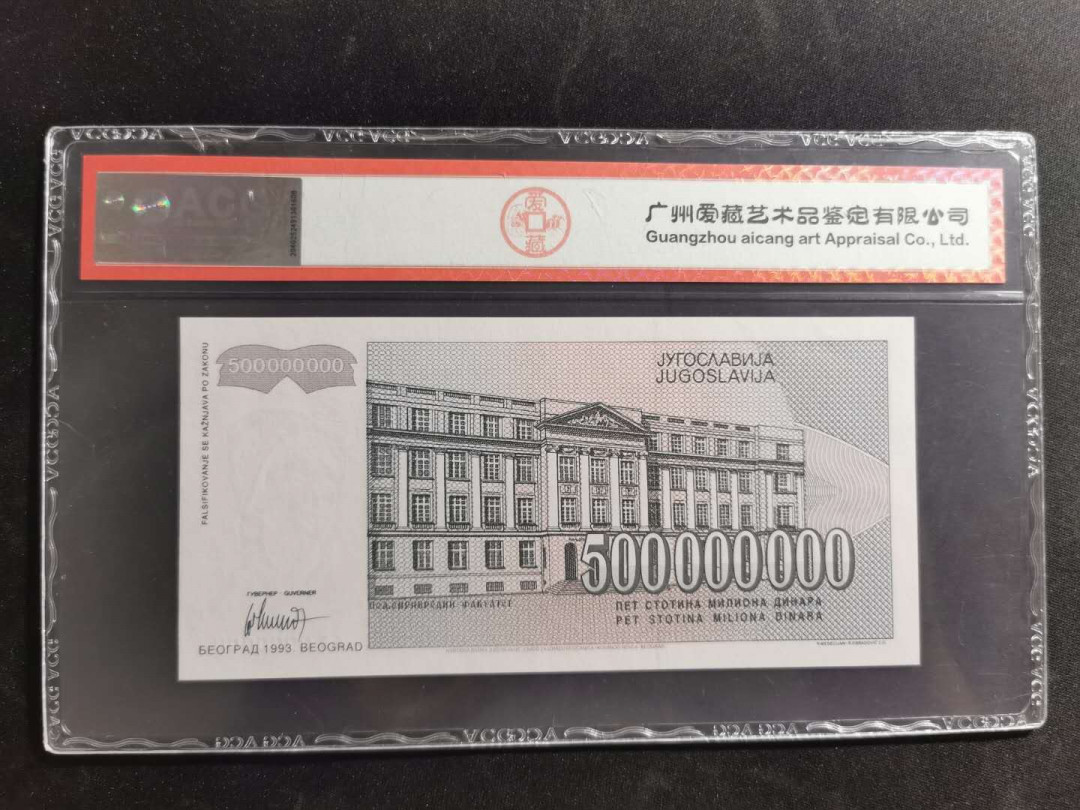 【鲸贝乐淘】千字文·第“既集坟典，亦聚群英”号拍卖 【南斯拉夫·票样样币】1993年5亿第纳尔，全零票样，爱藏66E