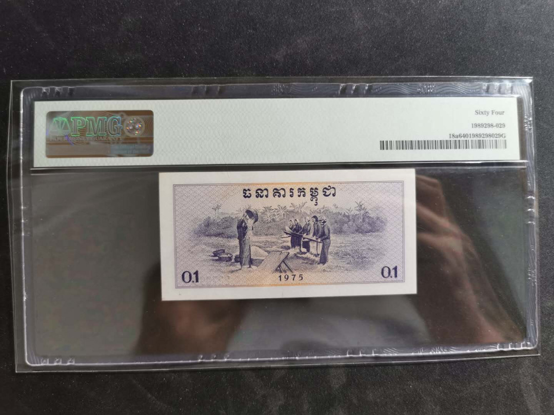 【鲸贝乐淘】千字文·第“既集坟典，亦聚群英”号拍卖 【中国代印】1975年高棉0.1瑞尔，PMG64