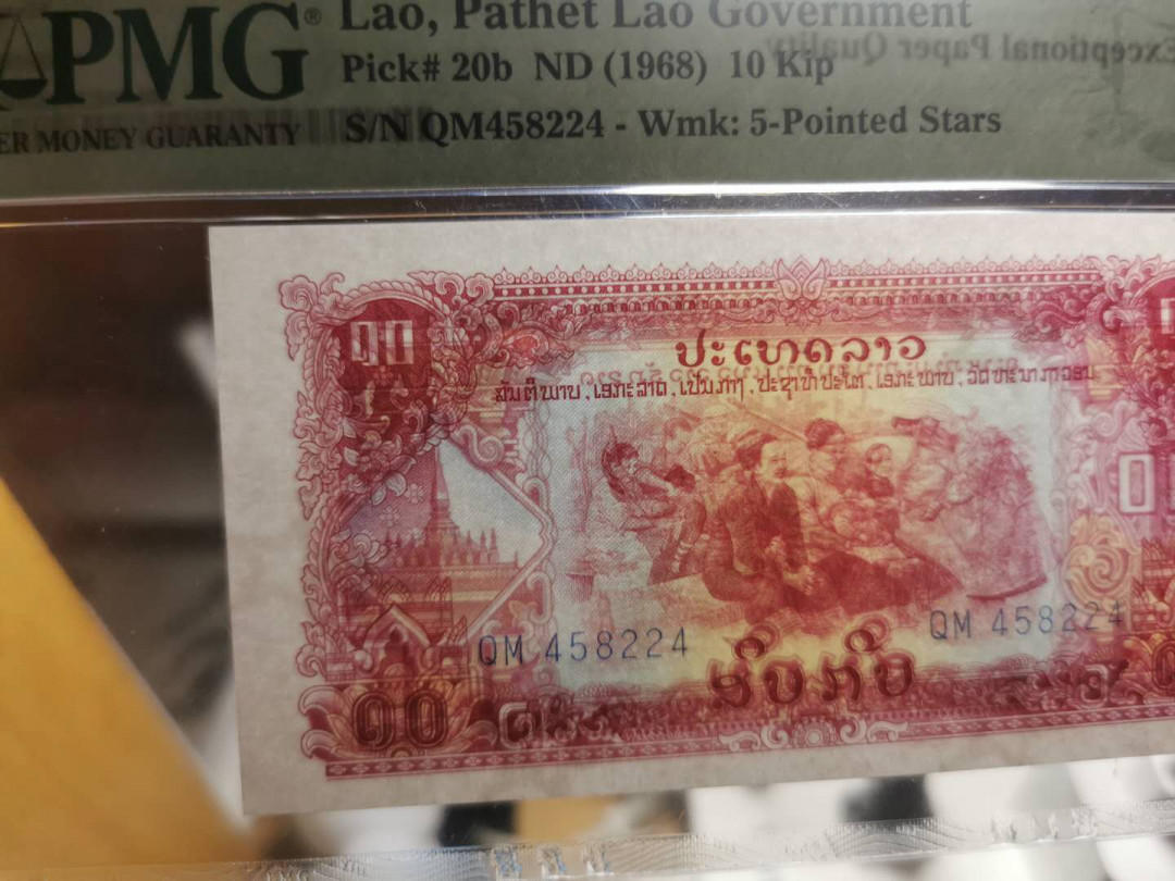 【鲸贝乐淘】千字文·第“既集坟典，亦聚群英”号拍卖 【中国代印】1968年老挝🇱🇦 10基普，星水印稀有，PMG65E 