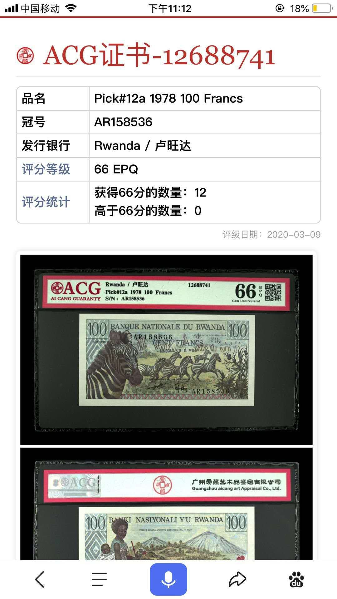 【鲸贝乐淘】千字文·第“既集坟典，亦聚群英”号拍卖 【卢旺达】1978年100法朗，法属风格，爱藏66E