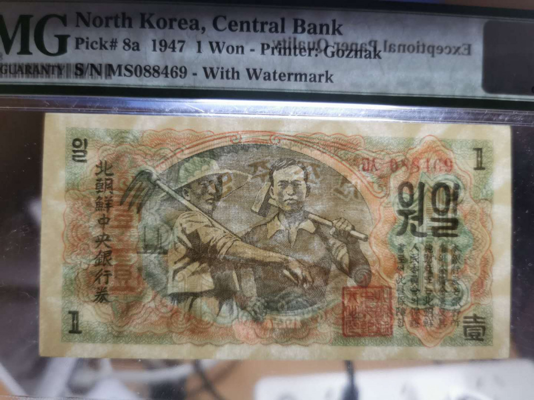 【鲸贝乐淘】千字文·第“既集坟典，亦聚群英”号拍卖 【朝鲜🇰🇵 】1947年第一套1元，水印版稀有，PMG66E 珍品