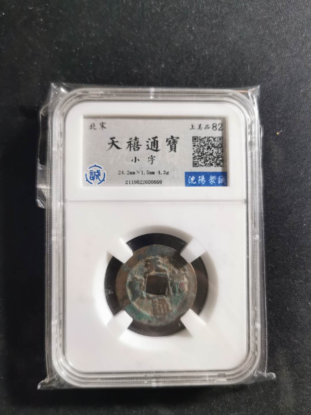 【鲸贝乐淘】千字文·第“既集坟典，亦聚群英”号拍卖 【古币】北宋天禧通宝·小字·众诚评级上美品82