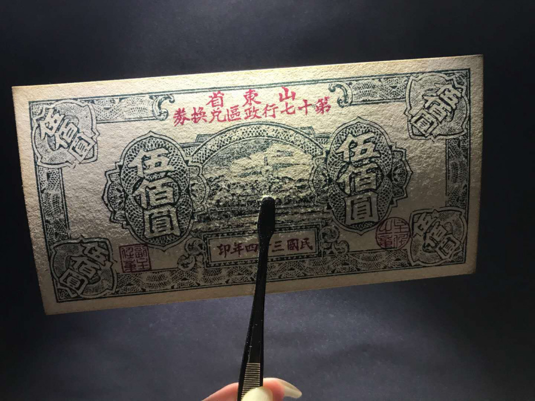 【鲸贝乐淘】千字文·第“杜稿钟隶，漆书壁经”号拍卖 12民国34年红军票苏区山东省第17区兑换券500圆，直板刀内号无4一张