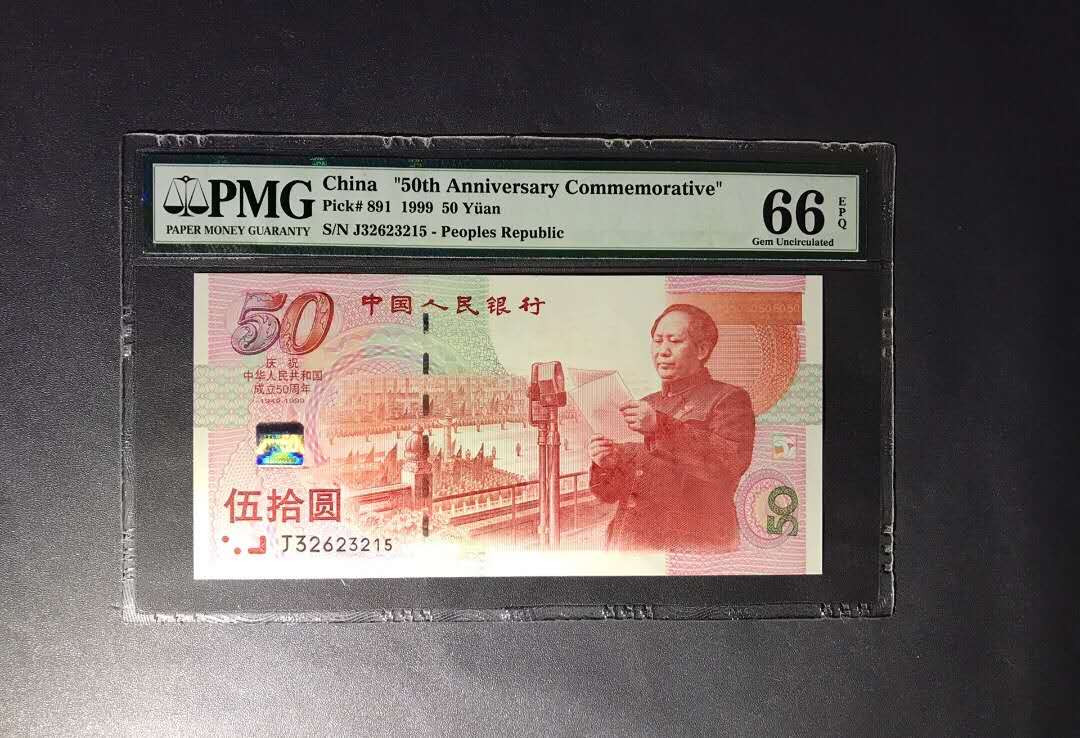 【鲸贝乐淘】千字文·第“杜稿钟隶，漆书壁经”号拍卖 49PMG66E建国50周年纪念钞经典老评壳刀评货，四角尖灯下无斑品靓不带47的美号