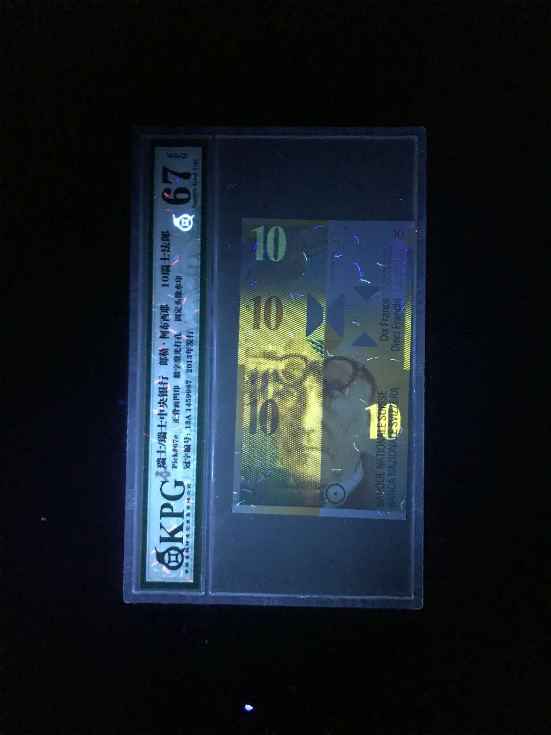 【鲸贝乐淘】千字文·第“杜稿钟隶，漆书壁经”号拍卖 26.瑞土人像版13年首发A冠10法郎一张，钱坤评级个性化标签67E一张