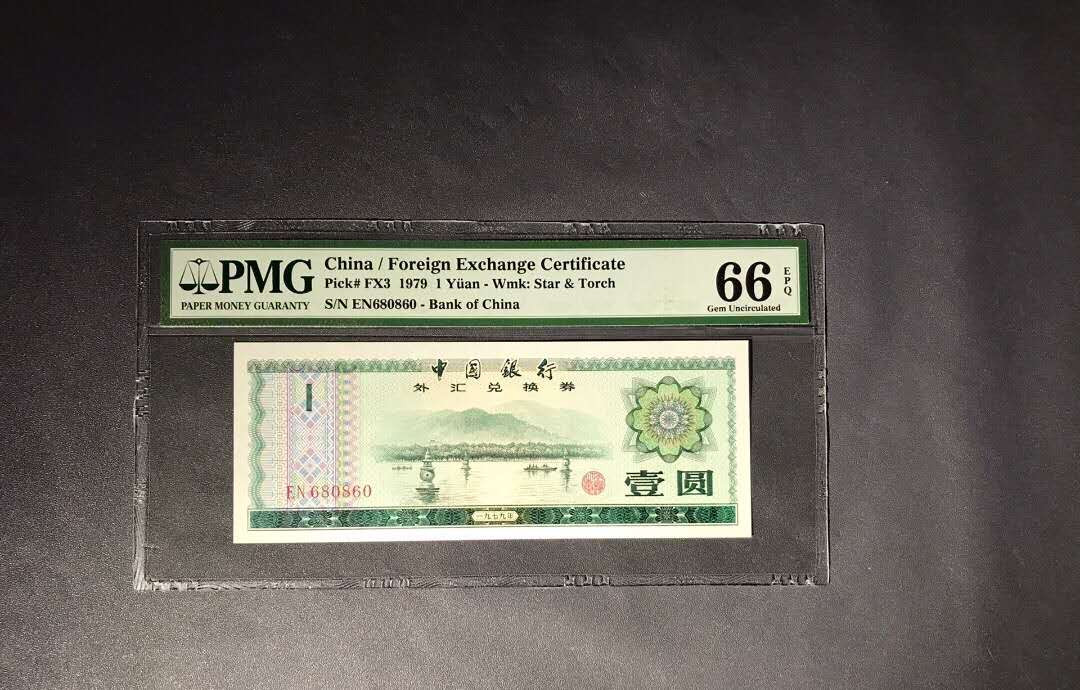 【鲸贝乐淘】千字文·第“杜稿钟隶，漆书壁经”号拍卖 54.PMG66E经典老评壳外汇券刀评货，四角尖灯下无斑品靓全程只有068三个号数三+倒置美号。普号易得吉号难寻