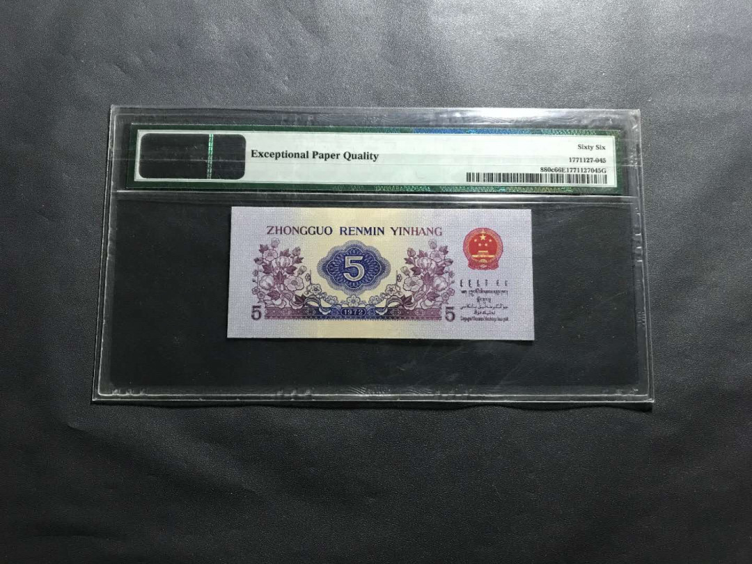 【鲸贝乐淘】千字文·第“杜稿钟隶，漆书壁经”号拍卖 42.PMG早期3代壳66E三版平版纺织5角一张