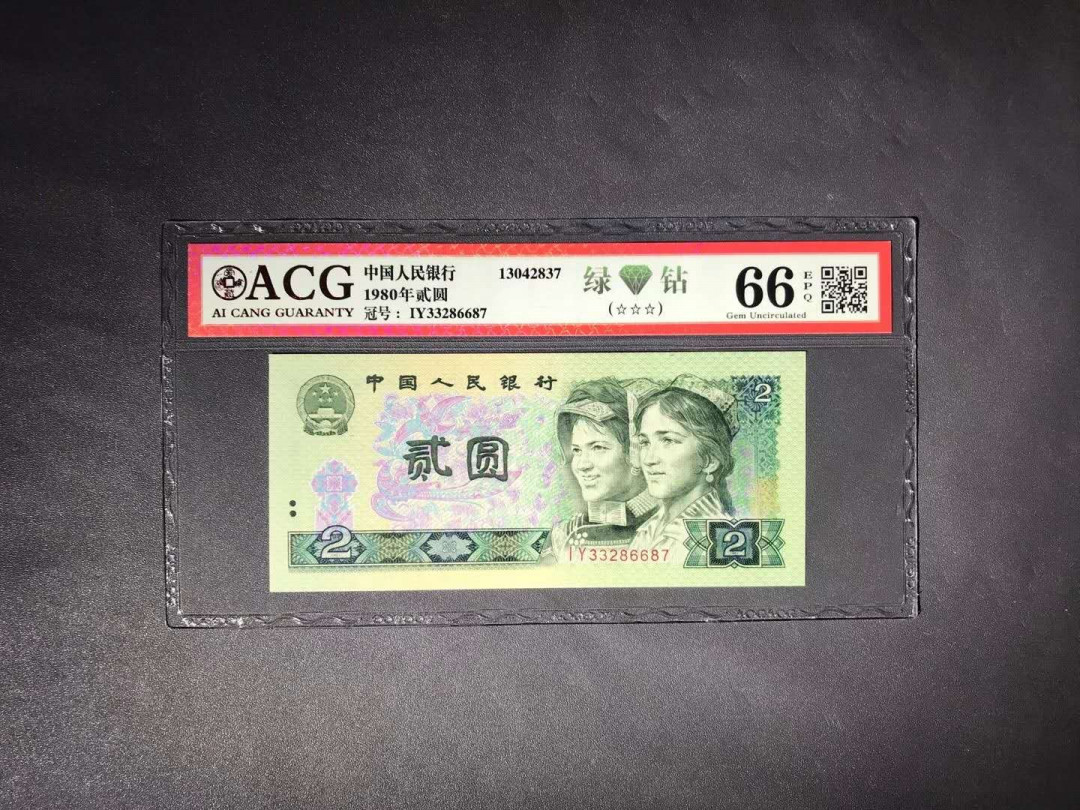 【鲸贝乐淘】千字文·第“杜稿钟隶，漆书壁经”号拍卖 17，爱藏评级四版黑马品种80年2元IY冠绿钻荧光币一张66E刀评荧光极亮