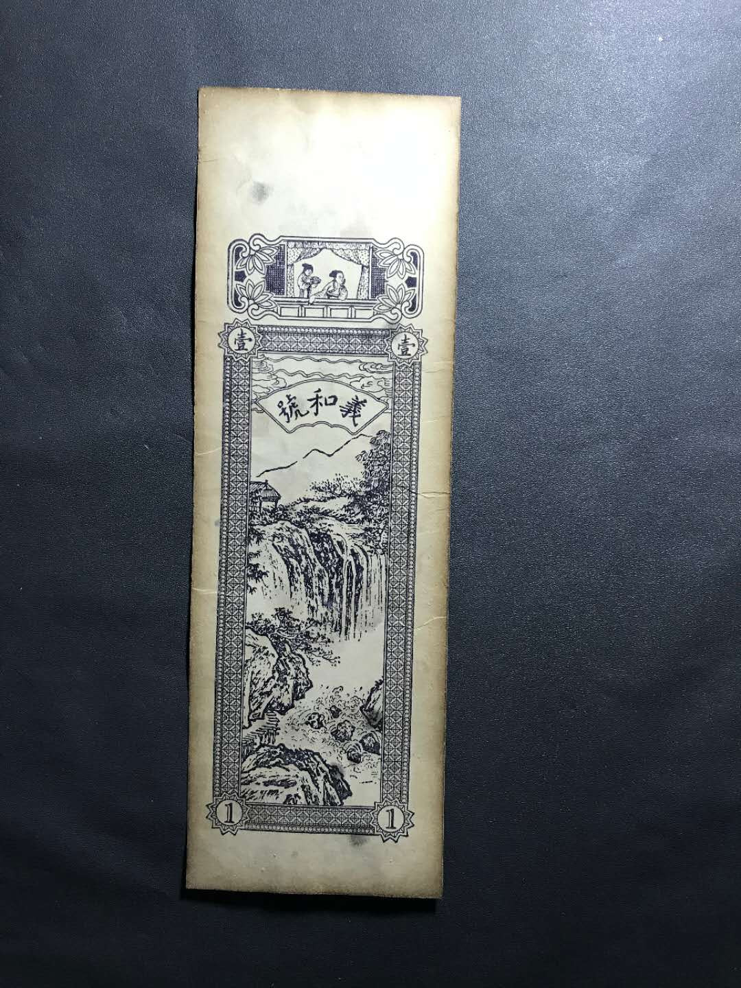 【鲸贝乐淘】千字文·第“杜稿钟隶，漆书壁经”号拍卖 22.清末吊票義和號一吊铜元一张，长25Cm+宽5-7Cm，未流通全封拆出有自然黄和小黑点