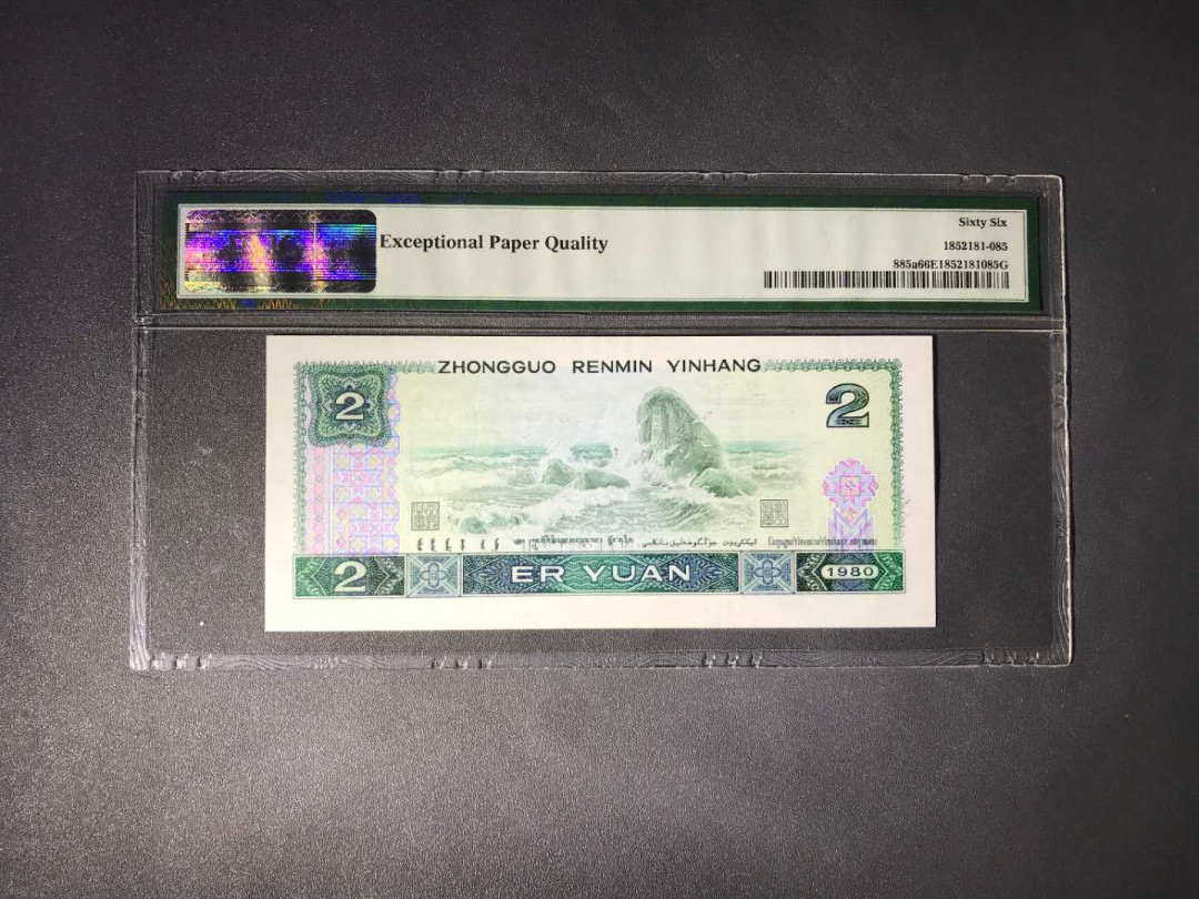 【鲸贝乐淘】千字文·第“杜稿钟隶，漆书壁经”号拍卖 37第四版人民币80版2元PMG66E刀评无347，BR关门冠靓号一张