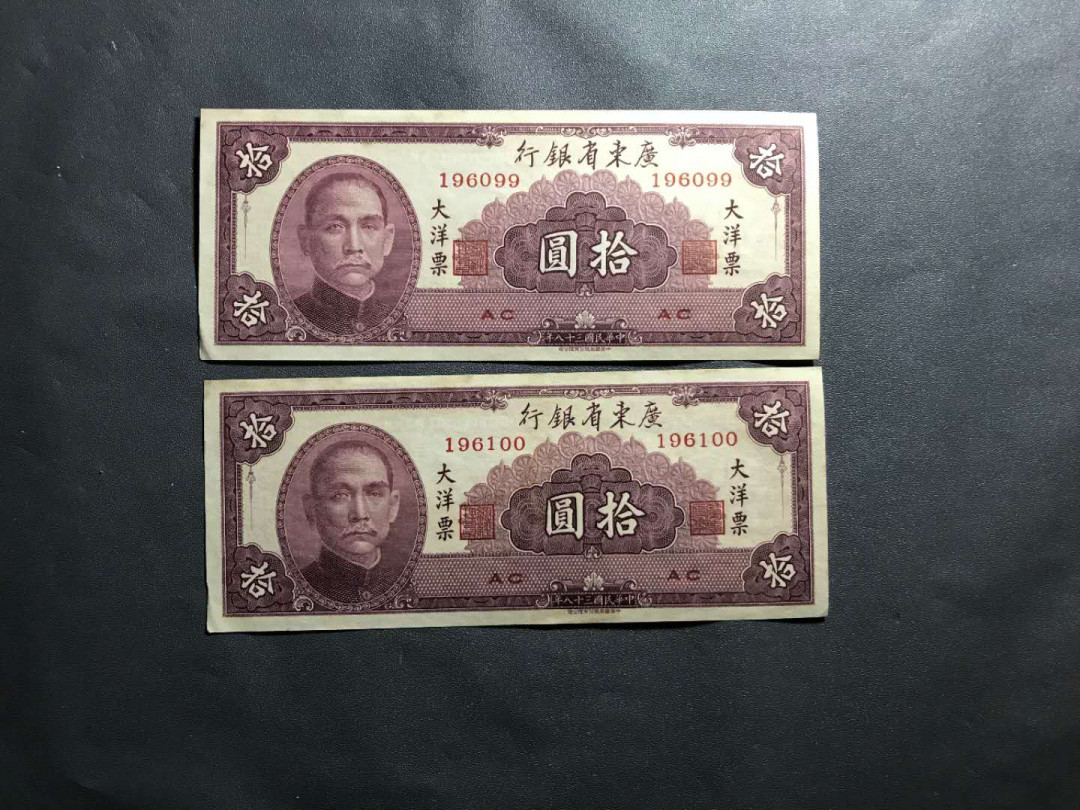 【鲸贝乐淘】千字文·第“杜稿钟隶，漆书壁经”号拍卖 11民国38年大洋票10元2张，无折全品凹凸感好无47倒置靓号